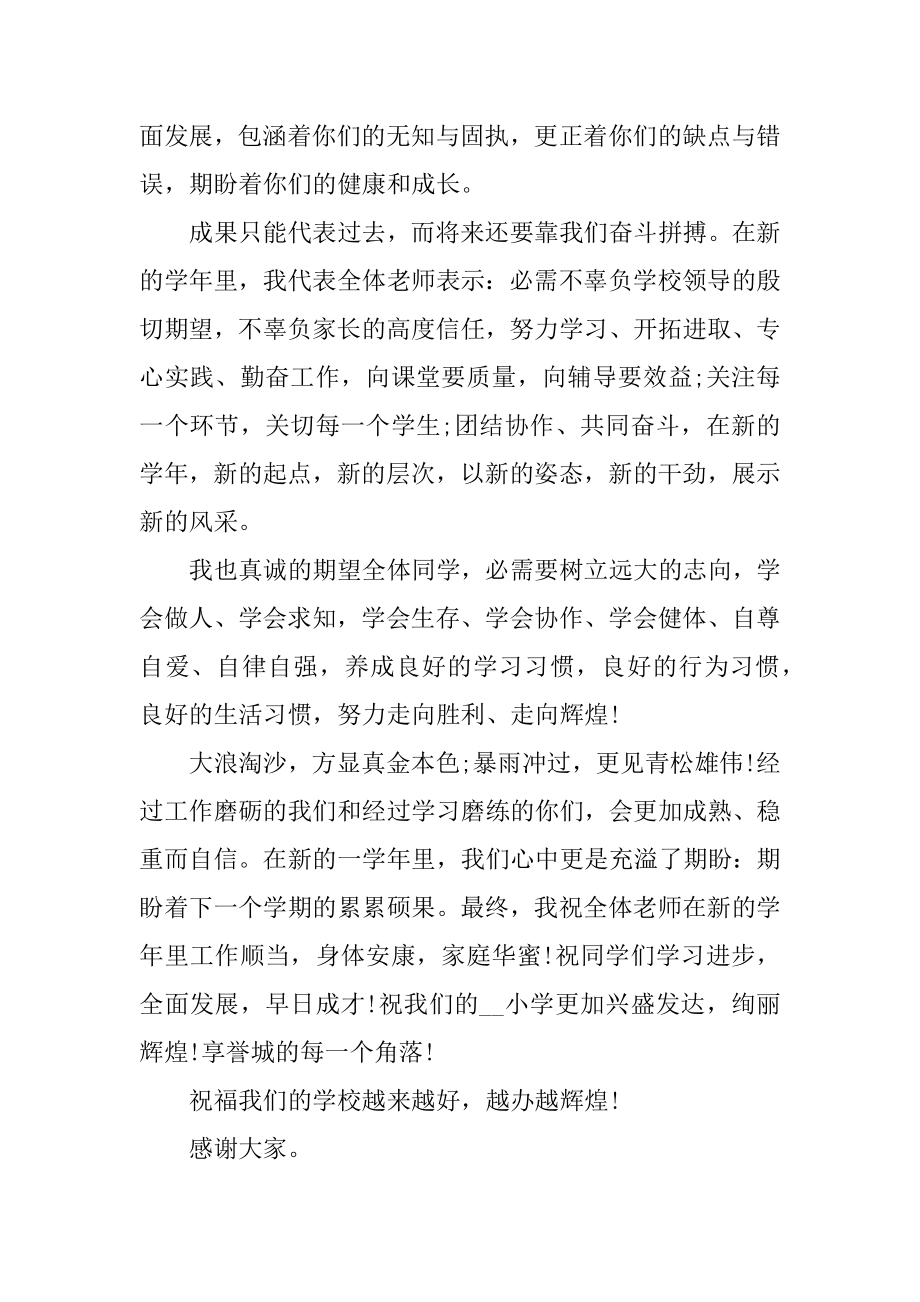 小学开学第一天新老师自我介绍讲话精编.docx_第2页