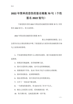 2022年简单的悲伤的签名锦集70句（个性签名2022短句）.docx