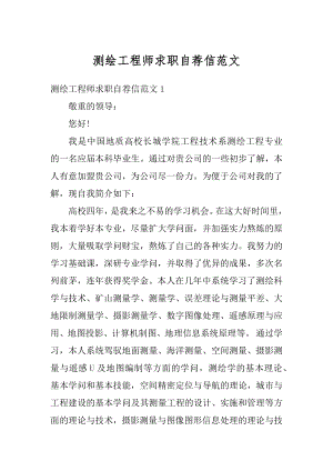 测绘工程师求职自荐信范文优质.docx