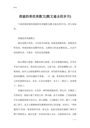 消逝的美优美散文(散文逝去的岁月).docx