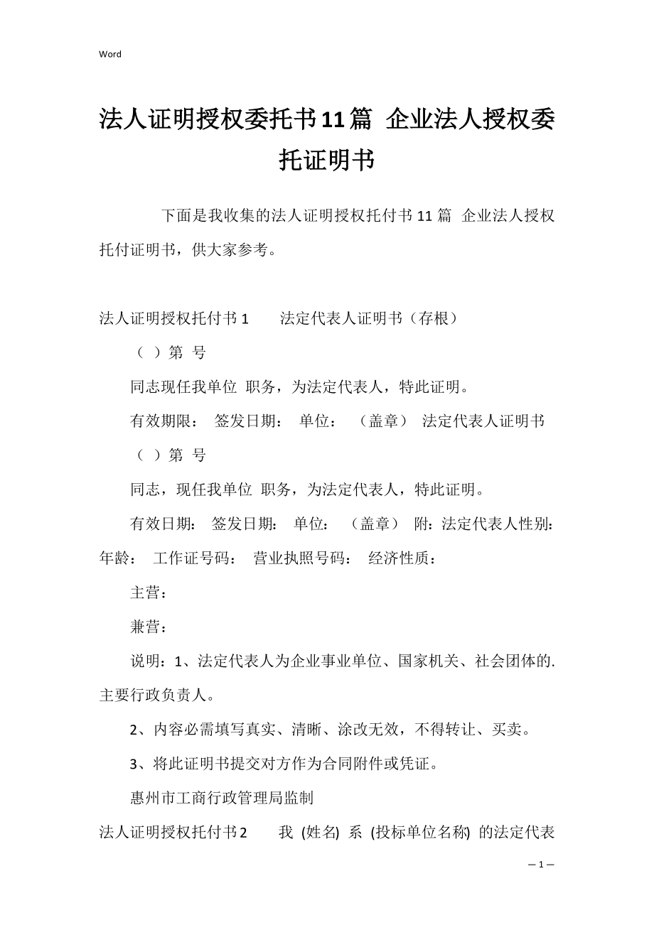 法人证明授权委托书11篇 企业法人授权委托证明书.docx_第1页