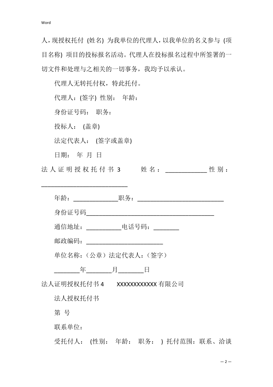 法人证明授权委托书11篇 企业法人授权委托证明书.docx_第2页