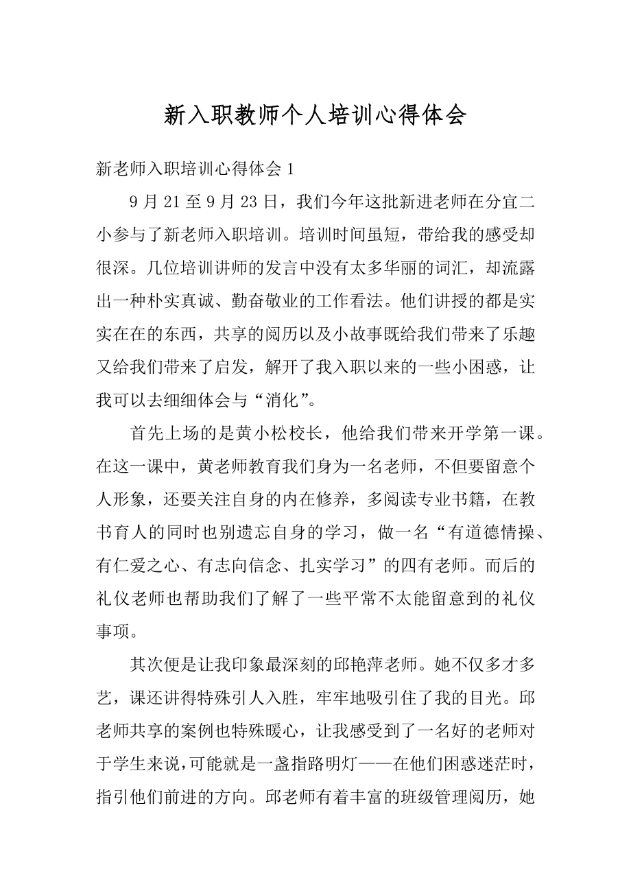 新入职教师个人培训心得体会精选.docx_第1页