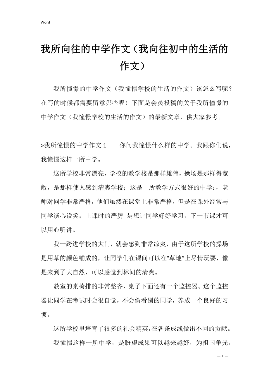 我所向往的中学作文（我向往初中的生活的作文）.docx_第1页