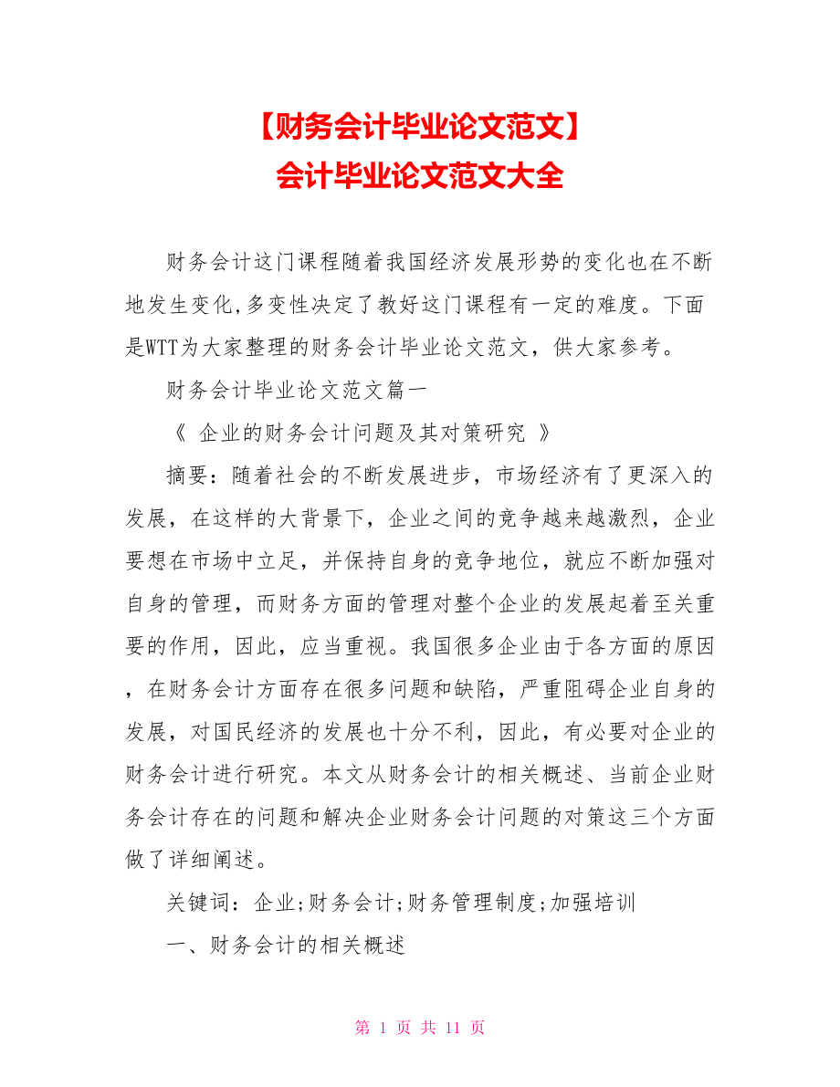 【财务会计毕业论文范文】 会计毕业论文范文大全.doc_第1页