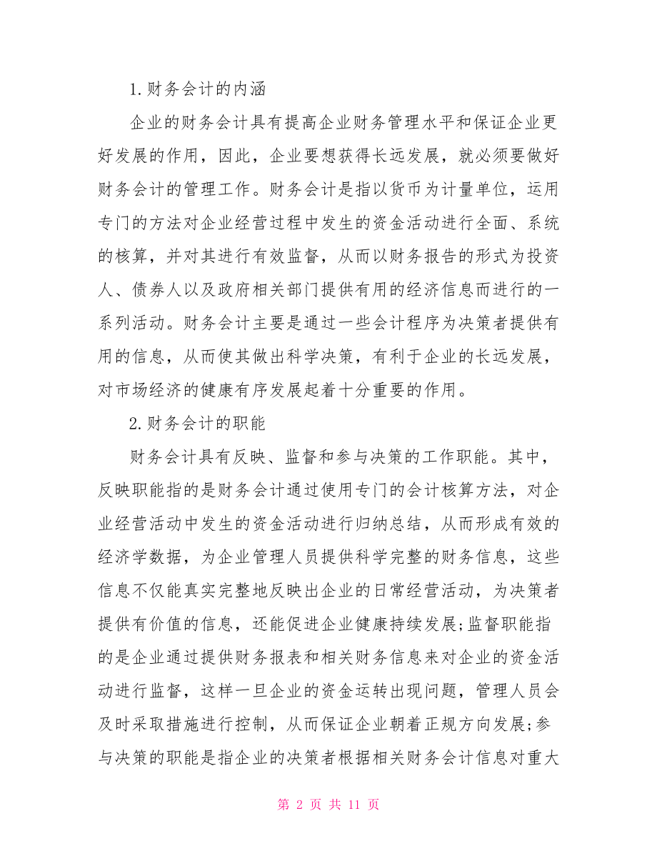 【财务会计毕业论文范文】 会计毕业论文范文大全.doc_第2页