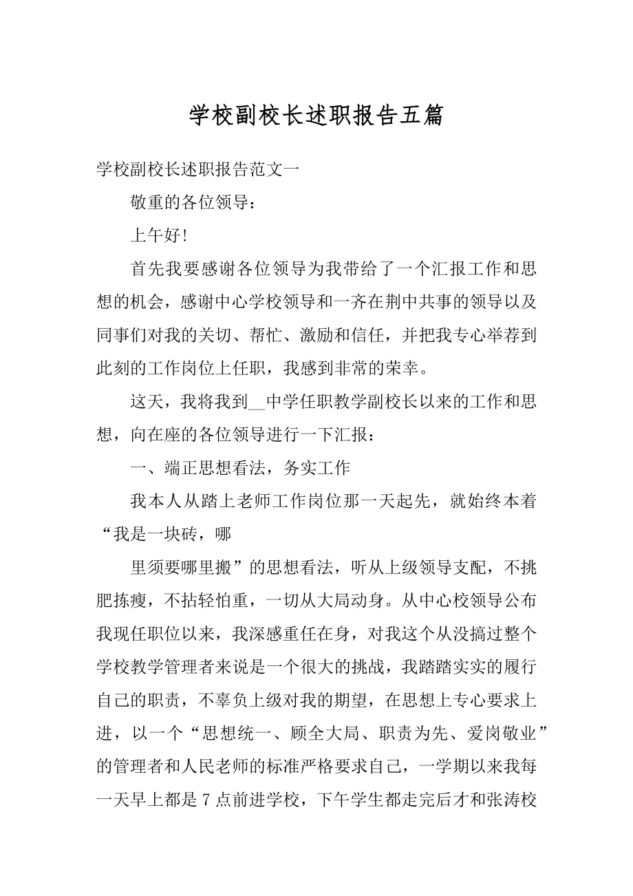 学校副校长述职报告五篇例文.docx_第1页