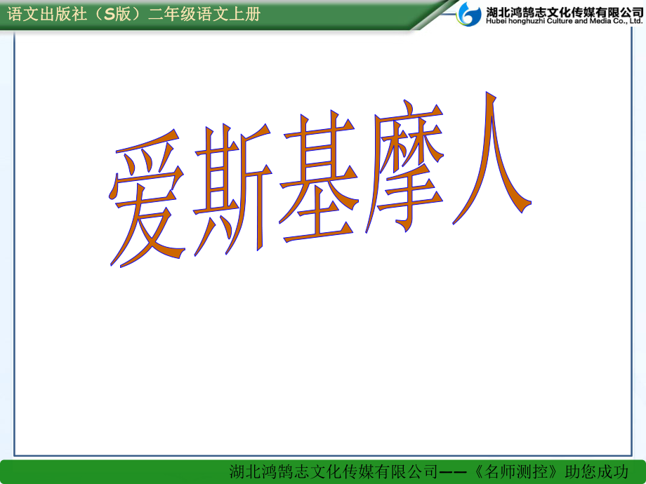 31《爱斯基摩人》课件.ppt_第1页