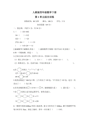 人教版四年级数学下册（第1-9单元）综合训练及答案全套.pdf