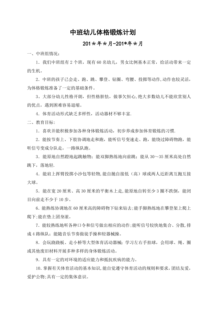 中班体格锻炼计划.doc_第1页