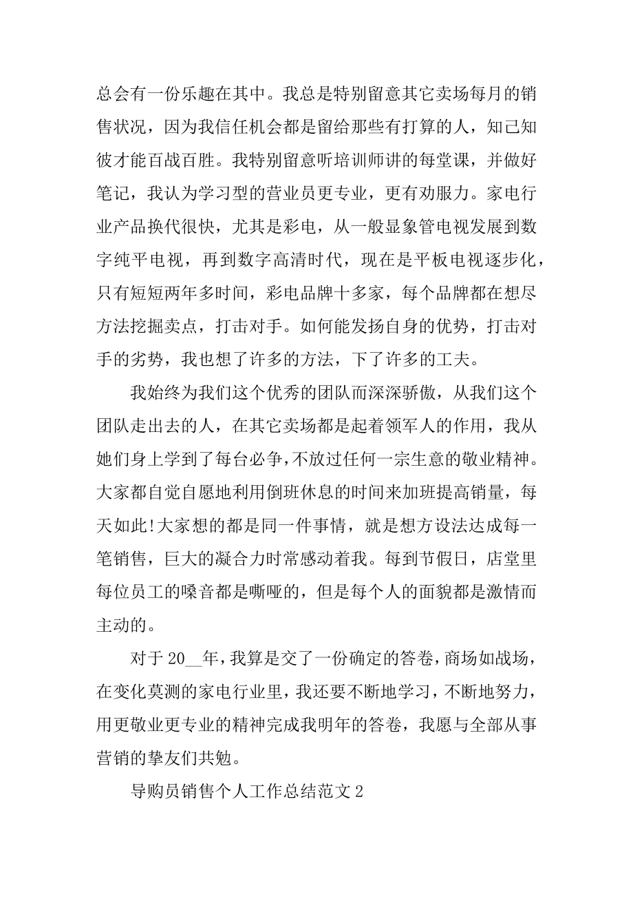 导购员销售个人工作总结范文范例.docx_第2页