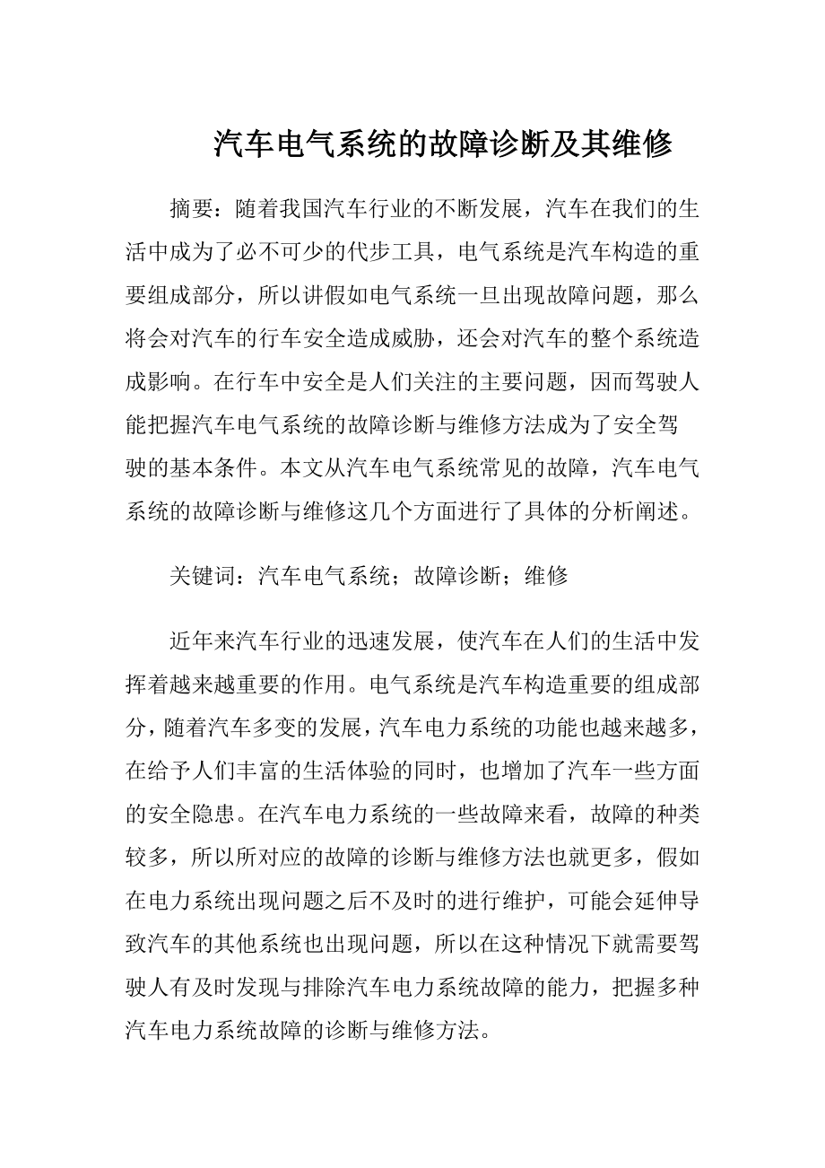 汽车电气系统的故障诊断及其维修-精品文档.docx_第1页