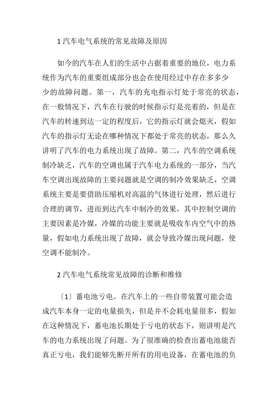 汽车电气系统的故障诊断及其维修-精品文档.docx_第2页