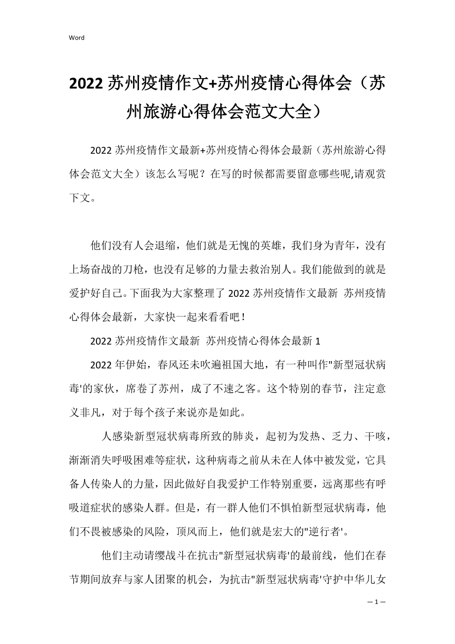 2022苏州疫情作文+苏州疫情心得体会（苏州旅游心得体会范文大全）.docx_第1页