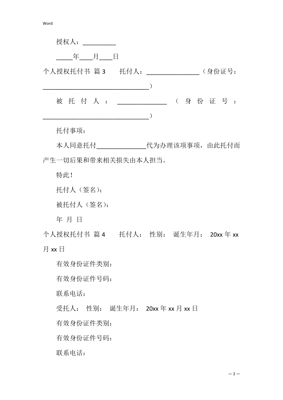 个人授权委托书模板集锦十篇（授权委托书怎么填写）.docx_第2页