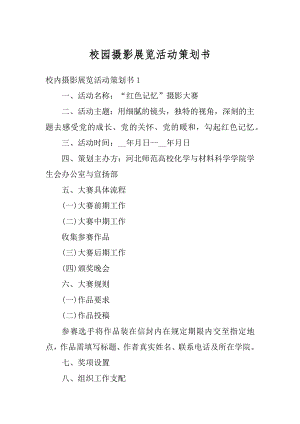 校园摄影展览活动策划书汇编.docx