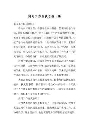 实习工作自我总结十篇范本.docx