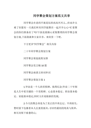 同学聚会策划方案范文共享_2.docx