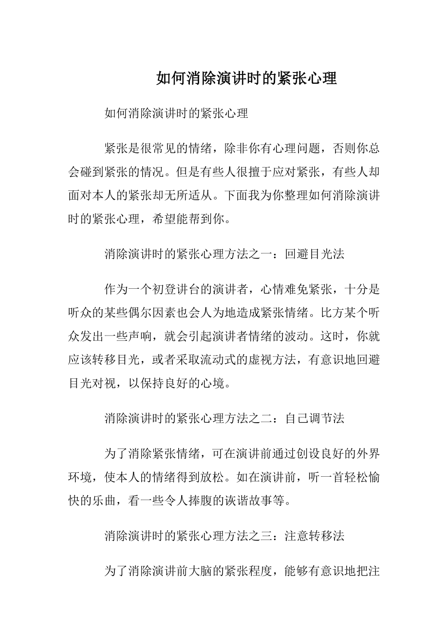 如何消除演讲时的紧张心理.docx_第1页