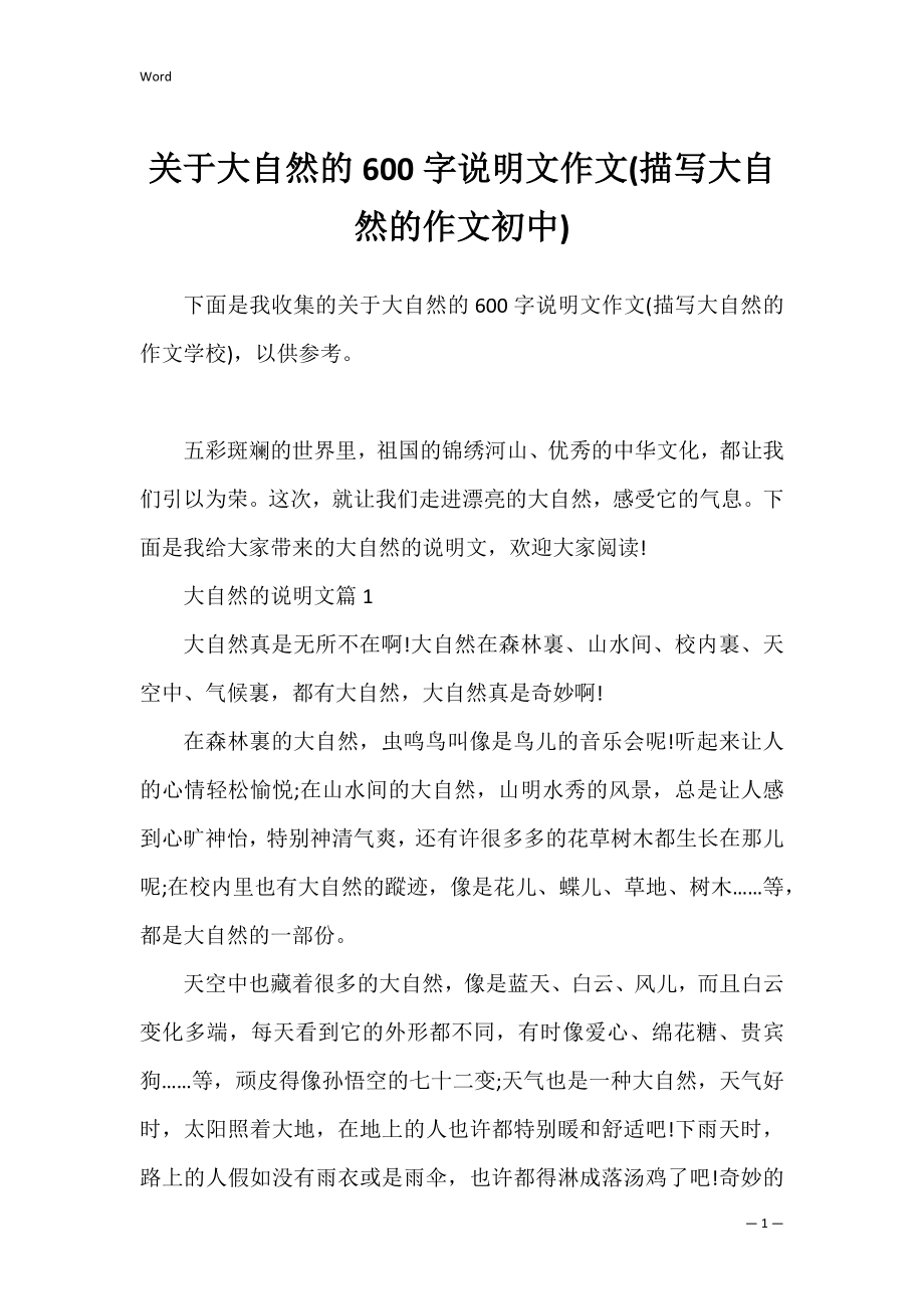 关于大自然的600字说明文作文(描写大自然的作文初中).docx_第1页