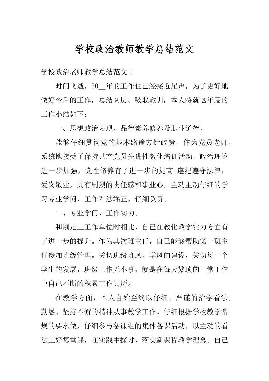 学校政治教师教学总结范文精品.docx_第1页