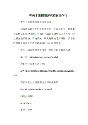 有关于出国旅游英语白话学习.docx