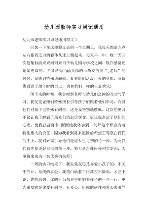 幼儿园教师实习周记通用范文.docx