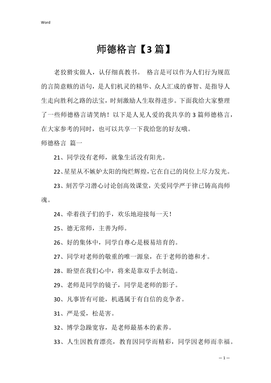 师德格言【3篇】.docx_第1页