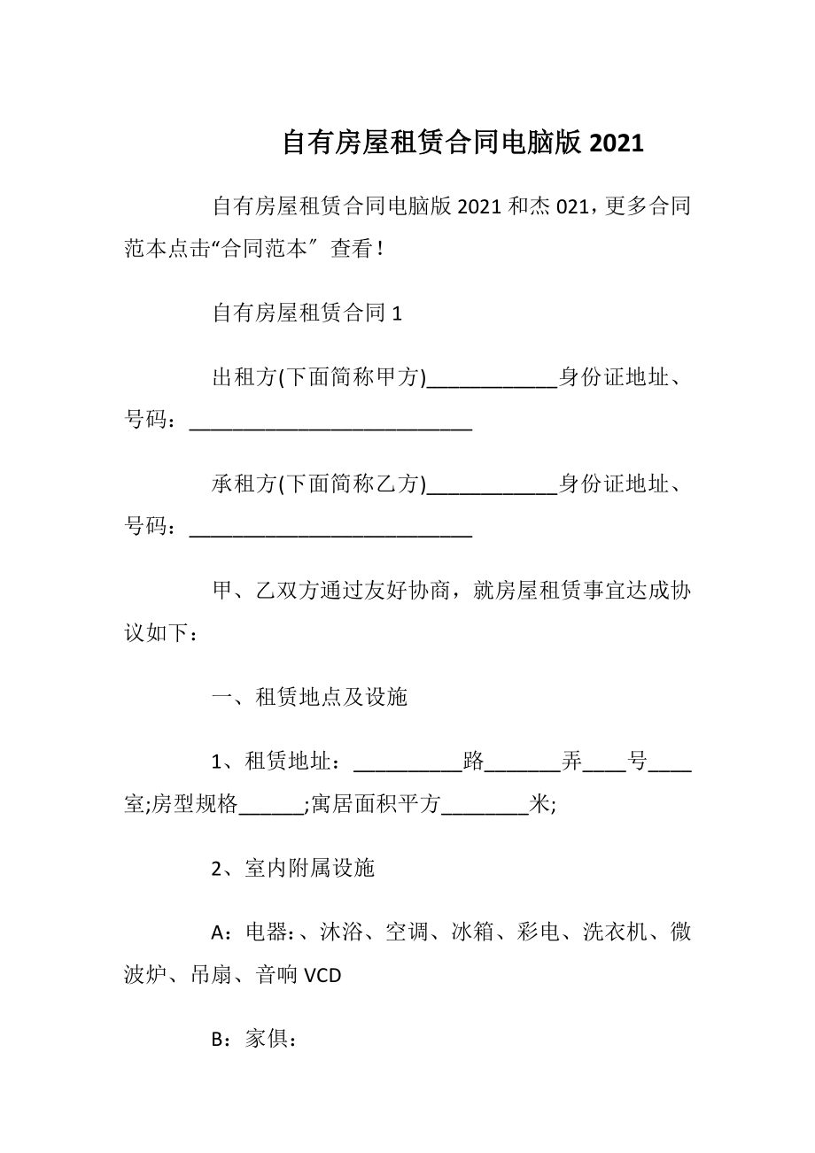 自有房屋租赁合同电脑版2021.docx_第1页