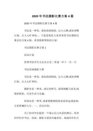 2020年书法摄影比赛方案4篇.docx