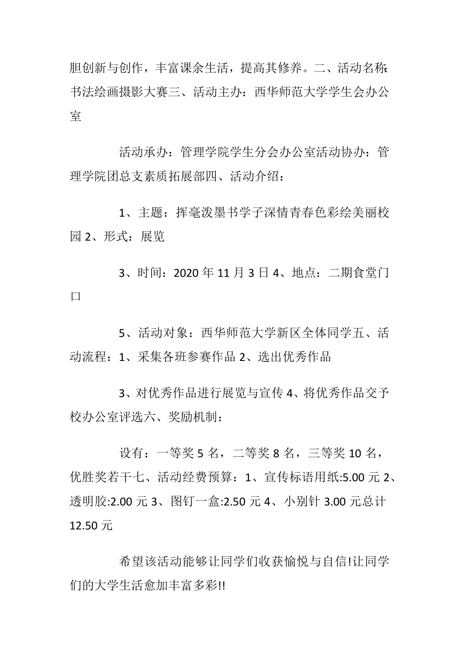 2020年书法摄影比赛方案4篇.docx_第2页