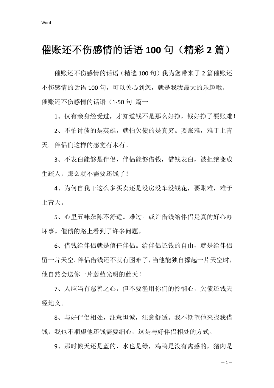 催账还不伤感情的话语100句（精彩2篇）.docx_第1页