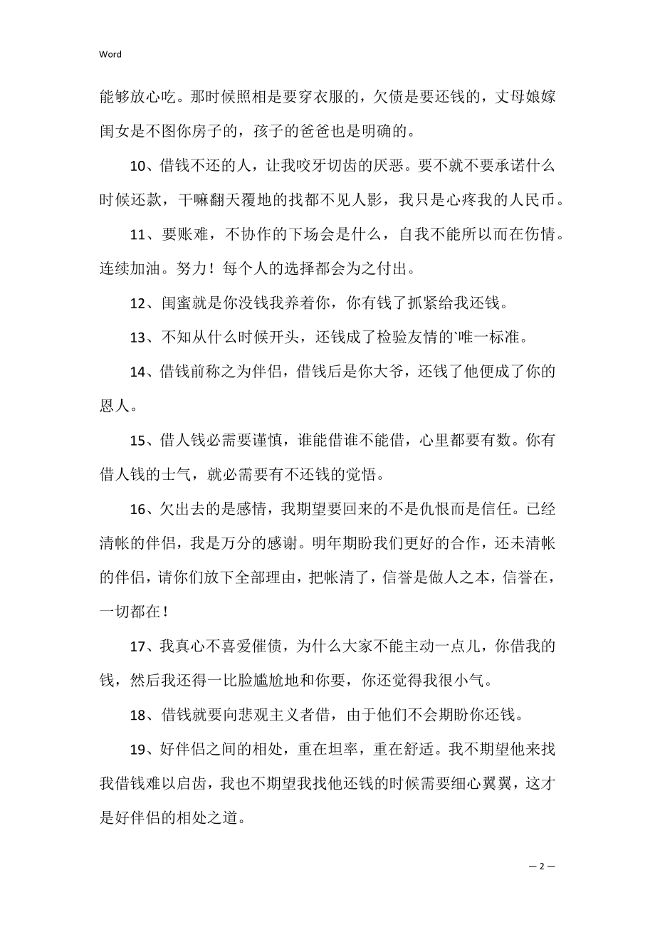 催账还不伤感情的话语100句（精彩2篇）.docx_第2页