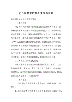 幼儿园疫情防控处置应急预案精选.docx