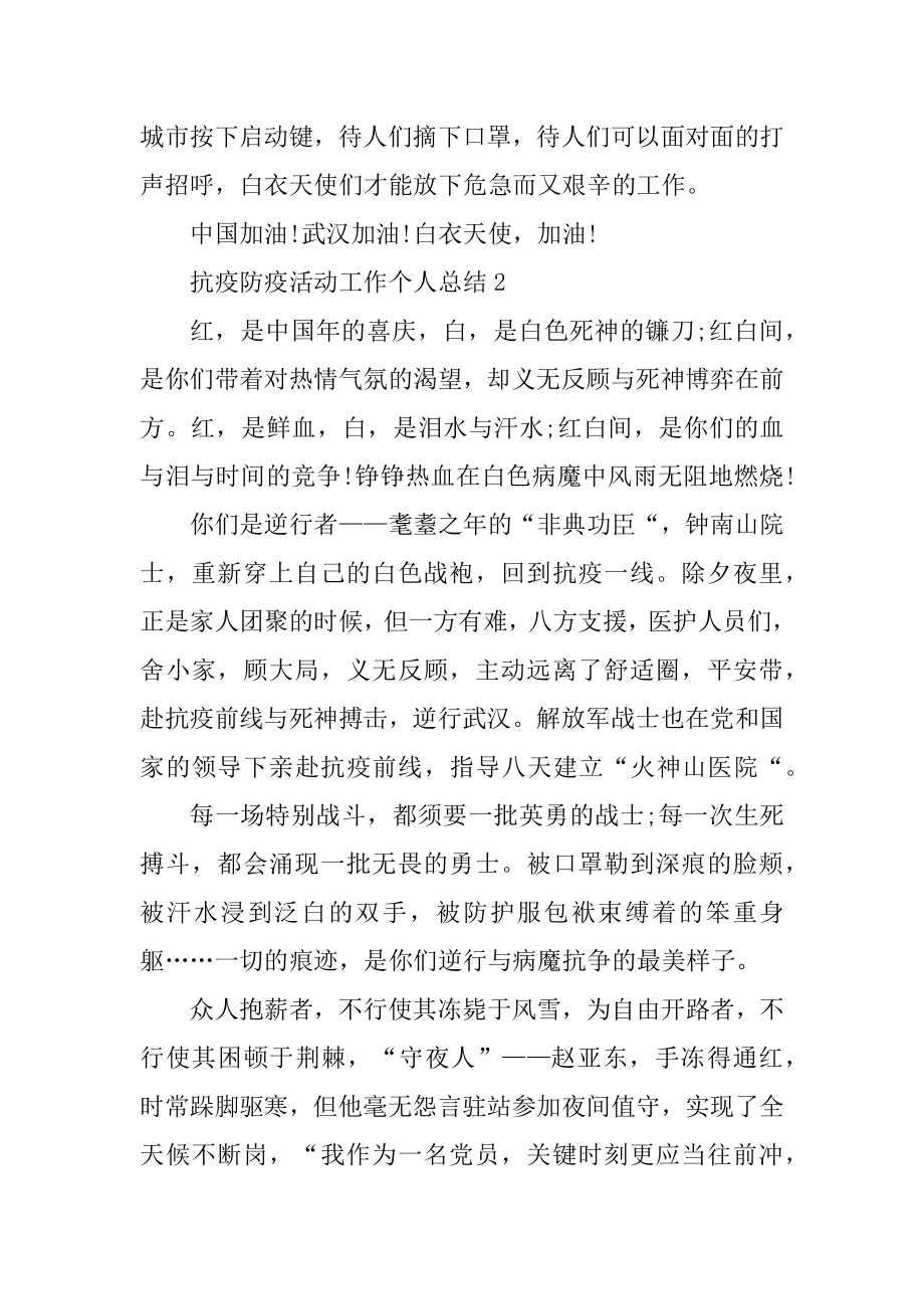 抗疫防疫活动工作个人总结范本.docx_第2页