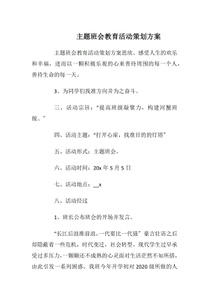 主题班会教育活动策划方案_1.docx