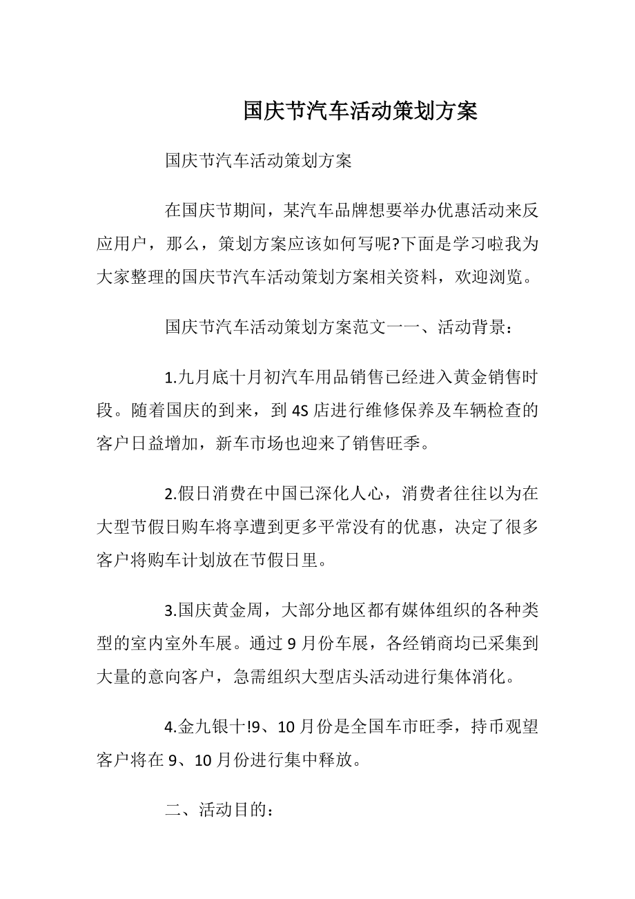 国庆节汽车活动策划方案.docx_第1页