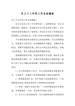 员工个人年终工作总结模板范例.docx