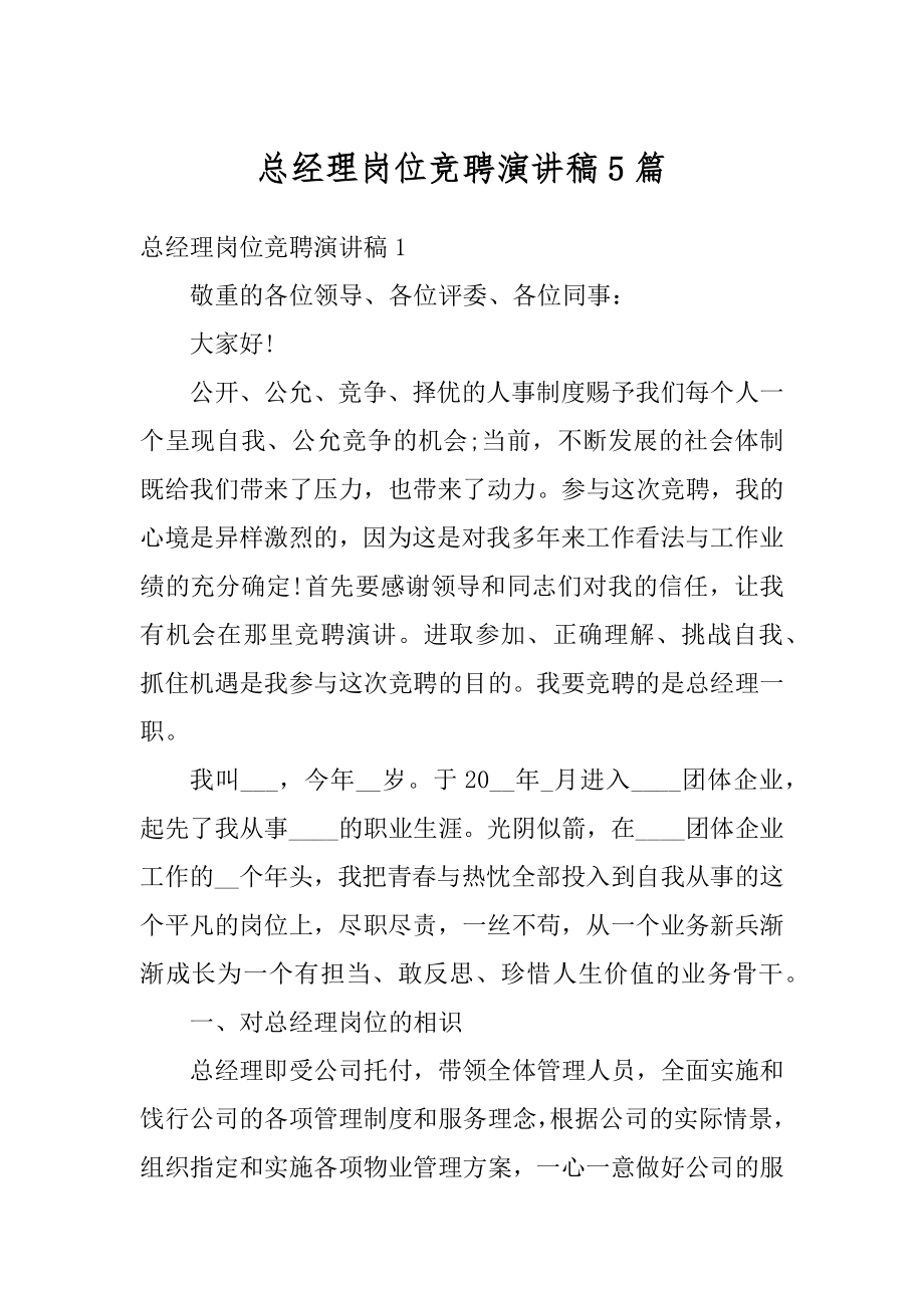 总经理岗位竞聘演讲稿5篇例文.docx_第1页