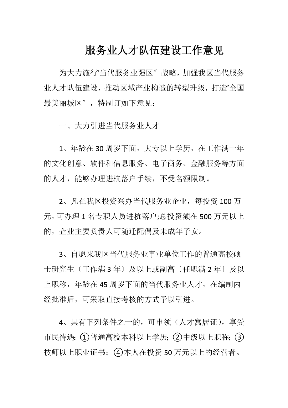 服务业人才队伍建设工作意见.docx_第1页