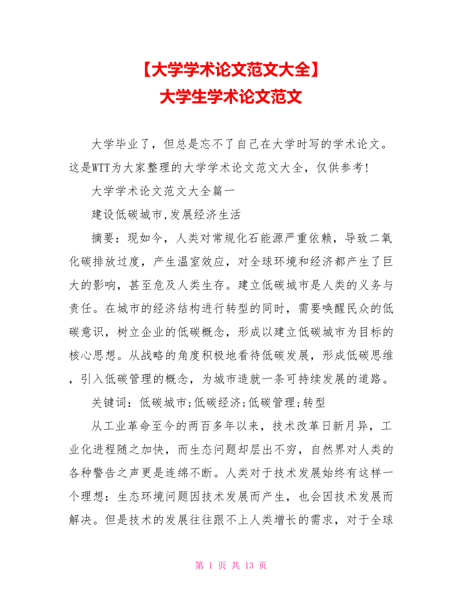 【大学学术论文范文大全】 大学生学术论文范文.doc_第1页