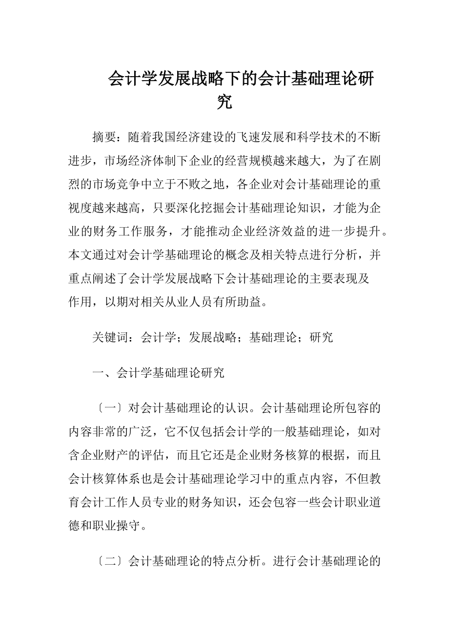 会计学发展战略下的会计基础理论研究.docx_第1页