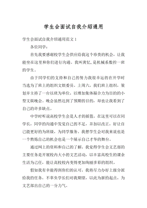 学生会面试自我介绍通用例文.docx