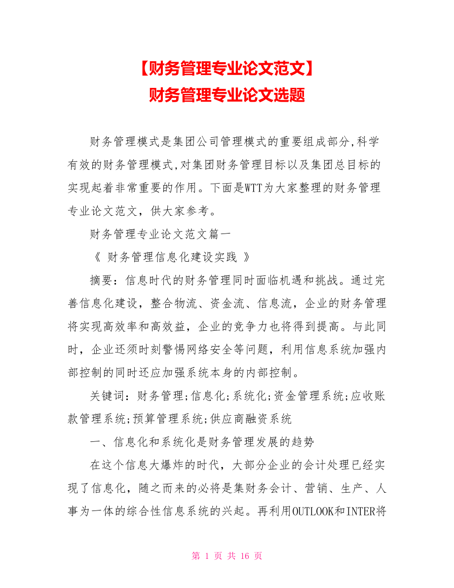 【财务管理专业论文范文】 财务管理专业论文选题.doc_第1页