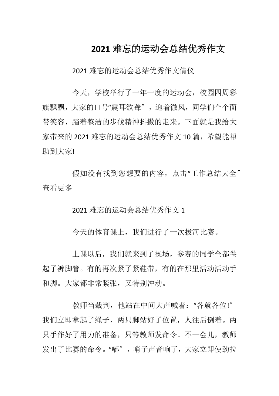 2021难忘的运动会总结优秀作文.docx_第1页