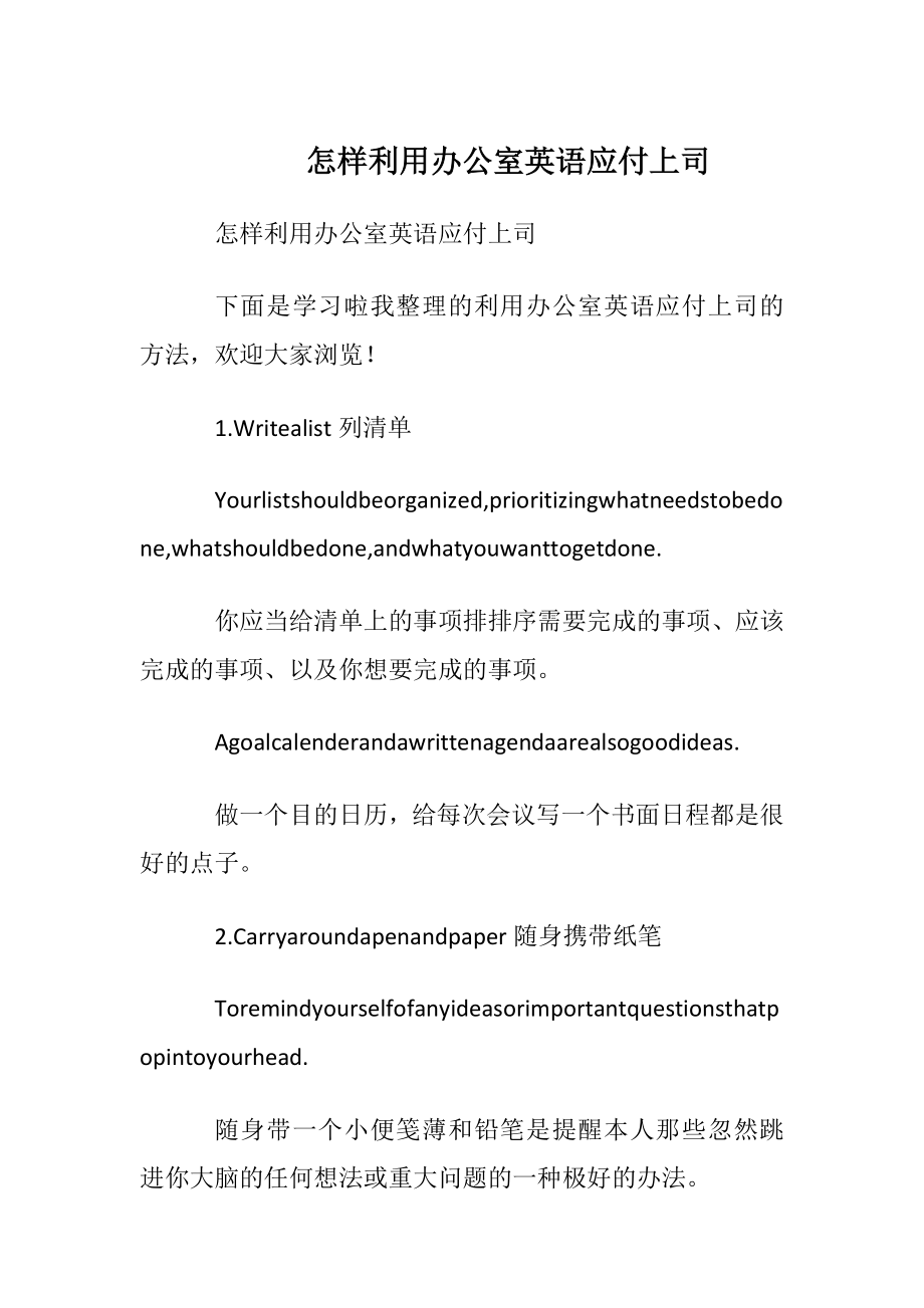 怎样利用办公室英语应付上司.docx_第1页