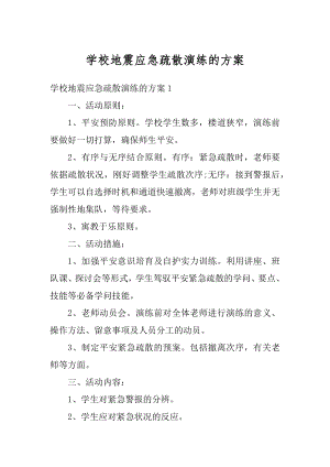 学校地震应急疏散演练的方案精编.docx