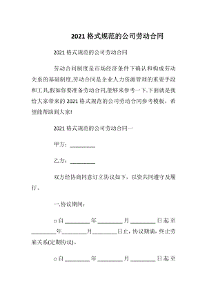 2021格式规范的公司劳动合同.docx