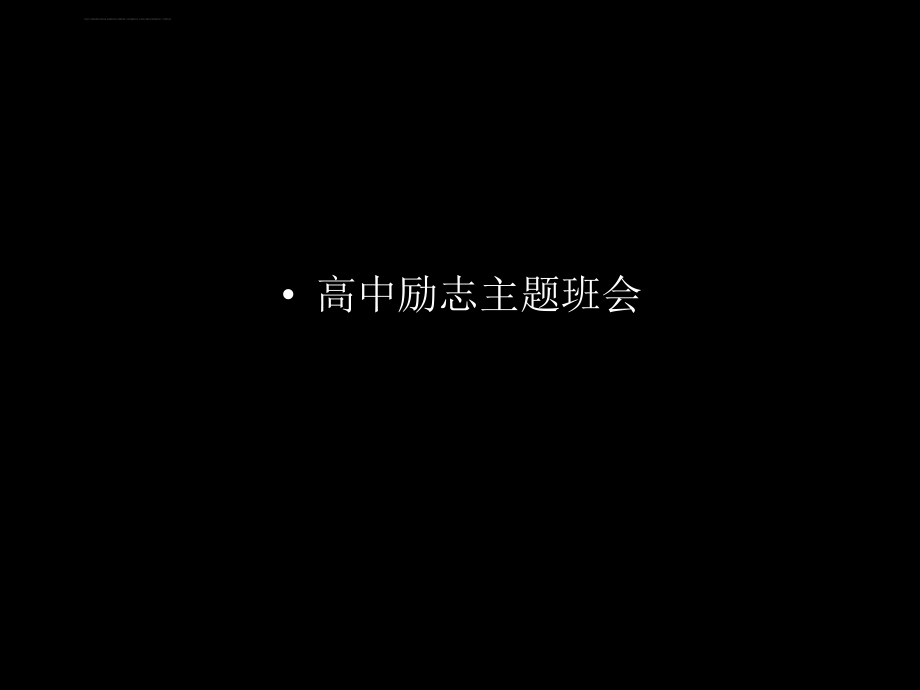 高中励志主题班会ppt课件.ppt_第1页