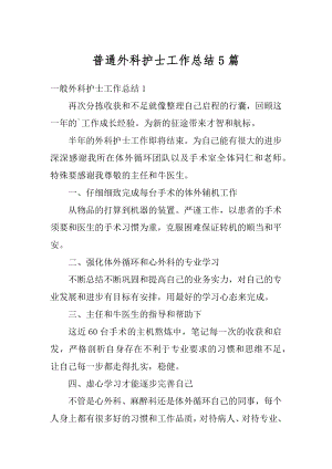 普通外科护士工作总结5篇范文.docx